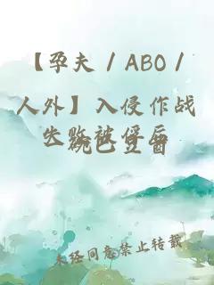 【孕夫／ABO／人外】入侵作战失败被俘后