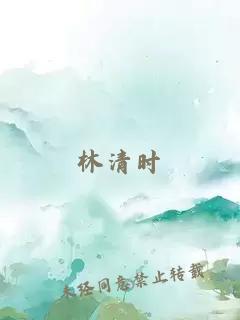 林清时