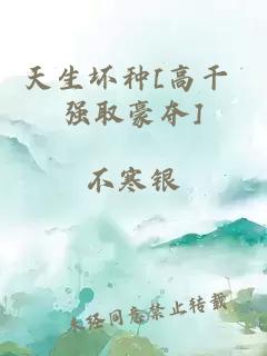 天生坏种[高干 强取豪夺]