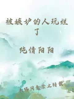 被嫉妒的人玩烂了
