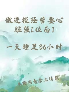 做连锁经营要心脏强[位面]