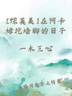 [综英美]在阿卡姆挖墙脚的日子