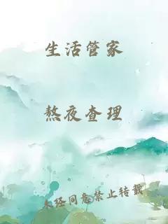 生活管家