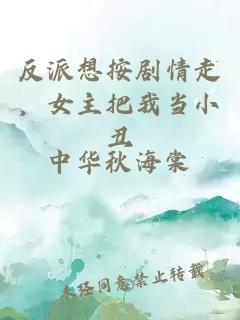 反派想按剧情走，女主把我当小丑