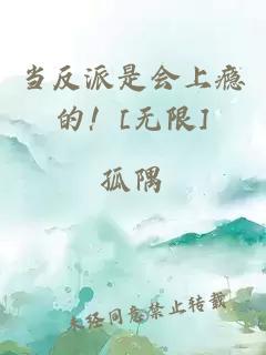 当反派是会上瘾的！[无限]