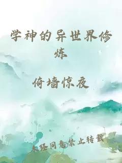 学神的异世界修炼
