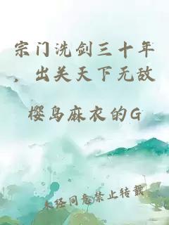 宗门洗剑三十年，出关天下无敌