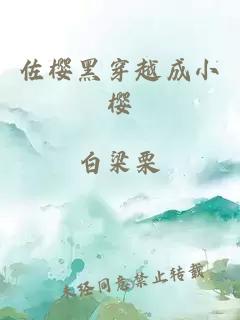 佐樱黑穿越成小樱