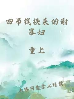 四吊钱换来的谢寡妇