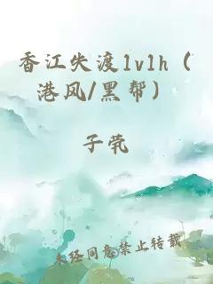 香江失渡1v1h（港风/黑帮）