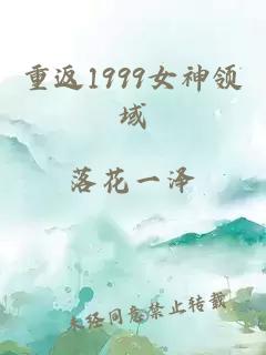 重返1999女神领域