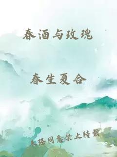 春酒与玫瑰