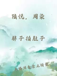 陆悦，周染