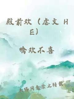 殿前欢（虐文 HE）