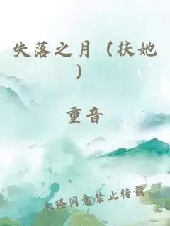 失落之月（扶她）